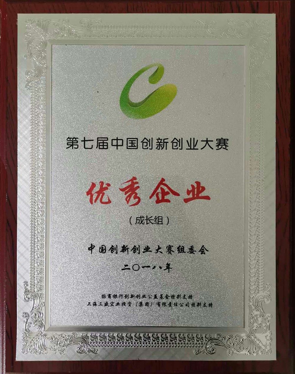 1605763397305756.jpg 創(chuàng)新創(chuàng)業(yè)大賽-優(yōu)秀企業(yè).jpg